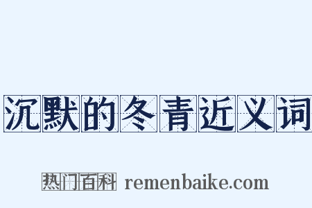 沉默的冬青近义词是什么意思的图片